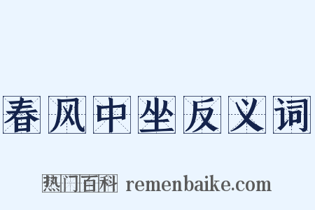 春风中坐反义词是什么意思的图片